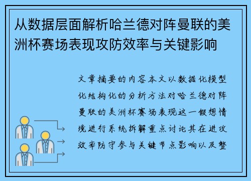 从数据层面解析哈兰德对阵曼联的美洲杯赛场表现攻防效率与关键影响