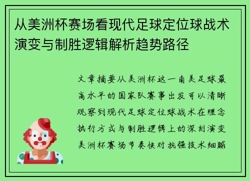 从美洲杯赛场看现代足球定位球战术演变与制胜逻辑解析趋势路径