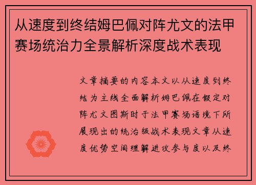 从速度到终结姆巴佩对阵尤文的法甲赛场统治力全景解析深度战术表现