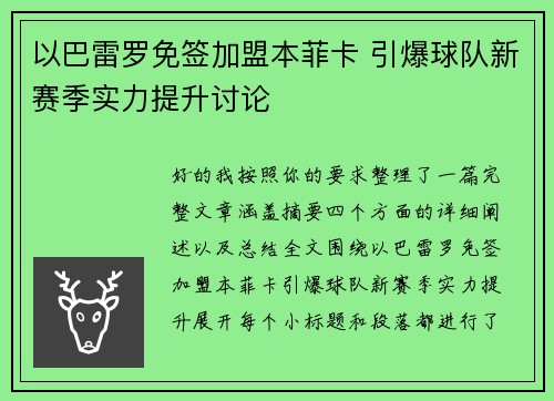 以巴雷罗免签加盟本菲卡 引爆球队新赛季实力提升讨论
