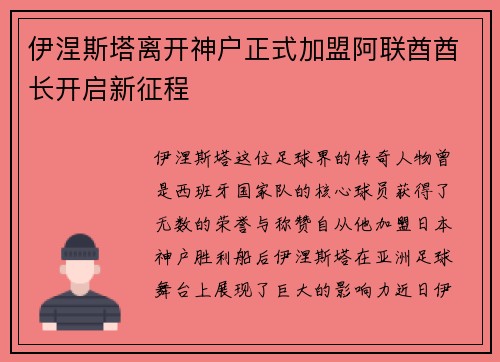 伊涅斯塔离开神户正式加盟阿联酋酋长开启新征程