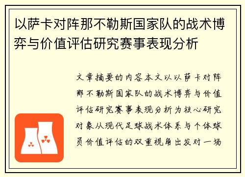 以萨卡对阵那不勒斯国家队的战术博弈与价值评估研究赛事表现分析