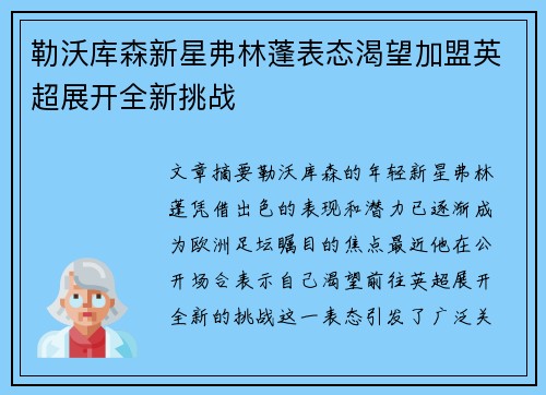 勒沃库森新星弗林蓬表态渴望加盟英超展开全新挑战