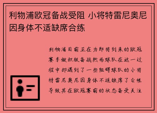利物浦欧冠备战受阻 小将特雷尼奥尼因身体不适缺席合练