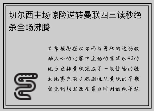 切尔西主场惊险逆转曼联四三读秒绝杀全场沸腾