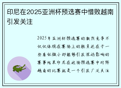 印尼在2025亚洲杯预选赛中惜败越南引发关注