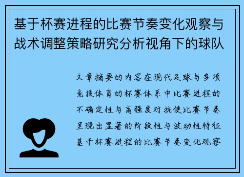 基于杯赛进程的比赛节奏变化观察与战术调整策略研究分析视角下的球队表现
