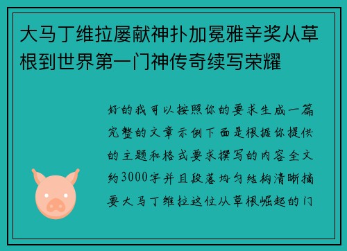 大马丁维拉屡献神扑加冕雅辛奖从草根到世界第一门神传奇续写荣耀