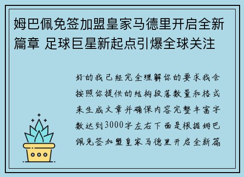 姆巴佩免签加盟皇家马德里开启全新篇章 足球巨星新起点引爆全球关注