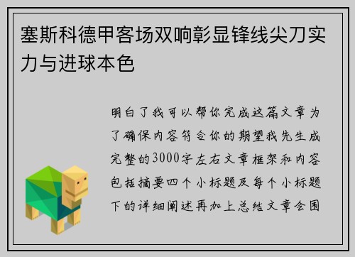 塞斯科德甲客场双响彰显锋线尖刀实力与进球本色