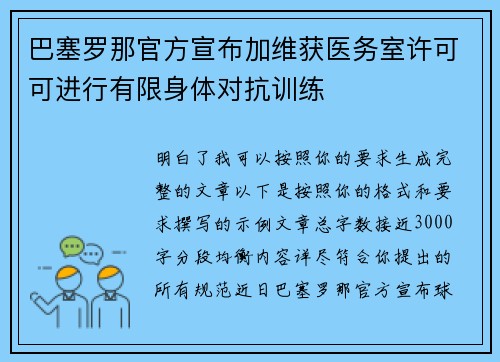 巴塞罗那官方宣布加维获医务室许可可进行有限身体对抗训练