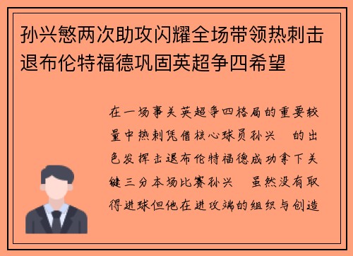 孙兴慜两次助攻闪耀全场带领热刺击退布伦特福德巩固英超争四希望