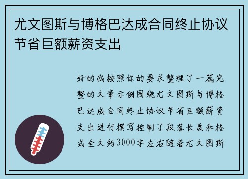 尤文图斯与博格巴达成合同终止协议节省巨额薪资支出