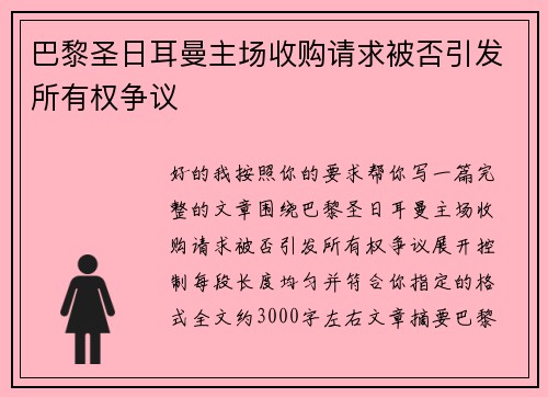 巴黎圣日耳曼主场收购请求被否引发所有权争议