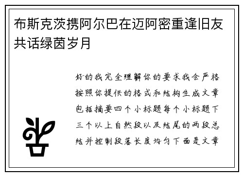 布斯克茨携阿尔巴在迈阿密重逢旧友共话绿茵岁月