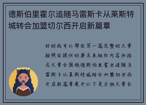 德斯伯里霍尔追随马雷斯卡从莱斯特城转会加盟切尔西开启新篇章
