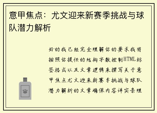 意甲焦点：尤文迎来新赛季挑战与球队潜力解析
