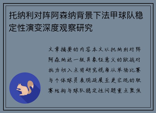 托纳利对阵阿森纳背景下法甲球队稳定性演变深度观察研究