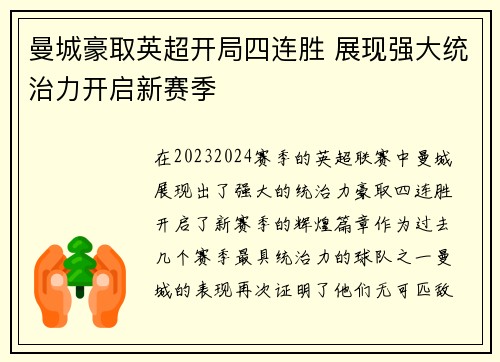 曼城豪取英超开局四连胜 展现强大统治力开启新赛季