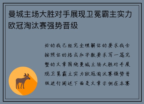 曼城主场大胜对手展现卫冕霸主实力欧冠淘汰赛强势晋级