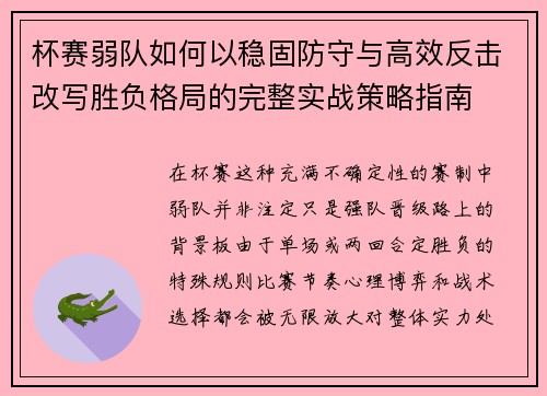 杯赛弱队如何以稳固防守与高效反击改写胜负格局的完整实战策略指南