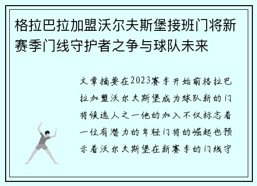 格拉巴拉加盟沃尔夫斯堡接班门将新赛季门线守护者之争与球队未来