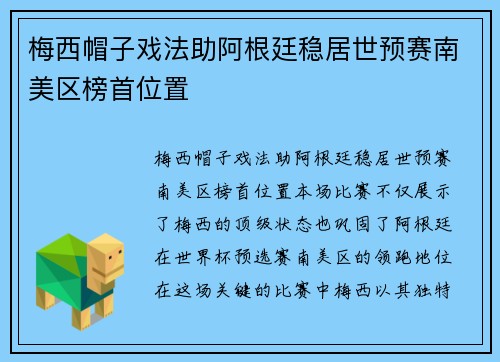 梅西帽子戏法助阿根廷稳居世预赛南美区榜首位置