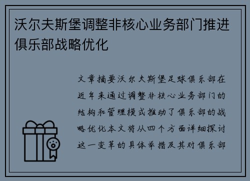 沃尔夫斯堡调整非核心业务部门推进俱乐部战略优化