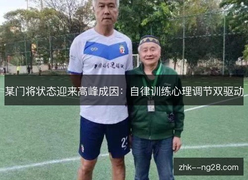 某门将状态迎来高峰成因：自律训练心理调节双驱动