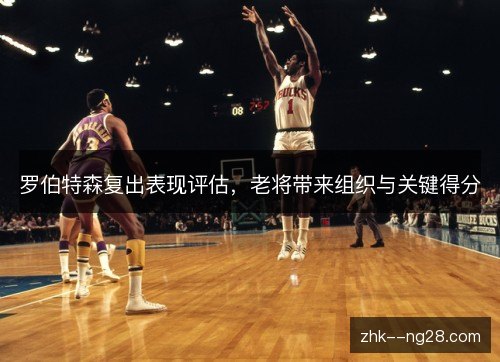 罗伯特森复出表现评估，老将带来组织与关键得分