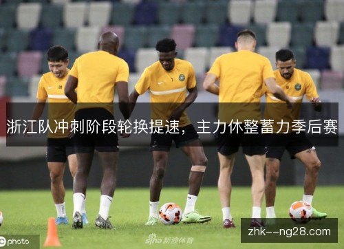 浙江队冲刺阶段轮换提速,主力休整蓄力季后赛 浙江队冲刺阶段轮换提速,主力休整蓄力季后赛