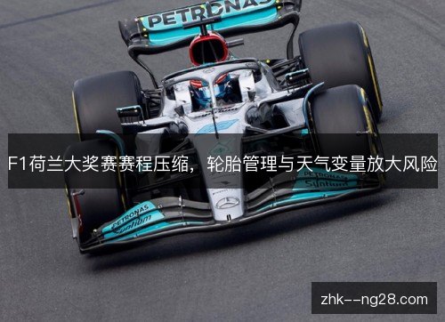 F1荷兰大奖赛赛程压缩，轮胎管理与天气变量放大风险